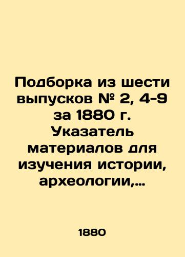 Podborka iz shesti vypuskov # 2, 4-9 za 1880 g. Ukazatel materialov dlya izucheniya istorii, arkheologii, etnografii i statistiki Moskvy s eya dostoprimechatelnostyami (kak to: monastyryami, tserkvami, urochishchami i proch.) sostavil I. F. Tokmakov, bibliotekar Moskovskogo glavnogo arkhiva Ministerstva inostrannykh del. /A set of six issues # 2, 4-9 for 1880. An index of materials for the study of the history, archaeology, ethnography, and statistics of Moscow with its landmarks (such as monasteries, churches, farmlands, etc.) was compiled by I. F. Tokmakov, librarian of the Moscow Main Archives of the Ministry of Foreign Affairs. - landofmagazines.com