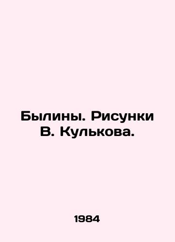 Byliny. Risunki V. Kulkova./Bylinas. Sketches by V. Kulkov. - landofmagazines.com