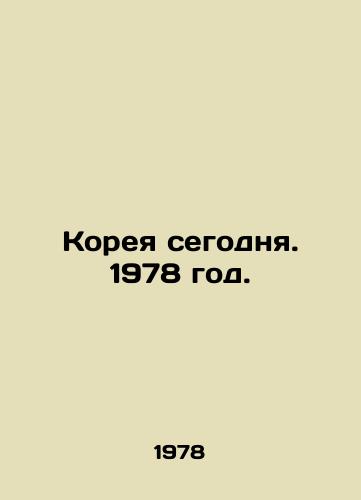 Koreya segodnya. 1978 god./Korea Today. 1978. - landofmagazines.com