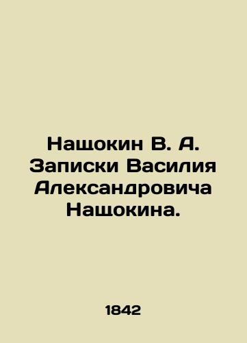 Nashchokin V. A. Zapiski Vasiliya Aleksandrovicha Nashchokina./Naschokin V. A. Notes by Vasily Alexandrovich Naschokin. - landofmagazines.com