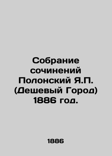 Sobranie sochineniy Polonskiy Ya. (Deshevyy Gorod) 1886 god./Collection of Works by Y. Polonsky (Cheap City) 1886. - landofmagazines.com