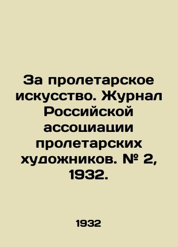 Za proletarskoe iskusstvo. Zhurnal Rossiyskoy assotsiatsii proletarskikh khudozhnikov. # 2, 1932. /For Proletarian Art. Journal of the Russian Association of Proletarian Artists. # 2, 1932. - landofmagazines.com