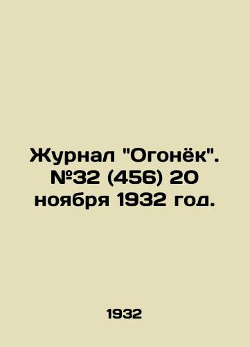 Zhurnal Ogonyok. #32 (456) 20 noyabrya 1932 god./Journal Ogonyok. # 32 (456) 20 November 1932. - landofmagazines.com