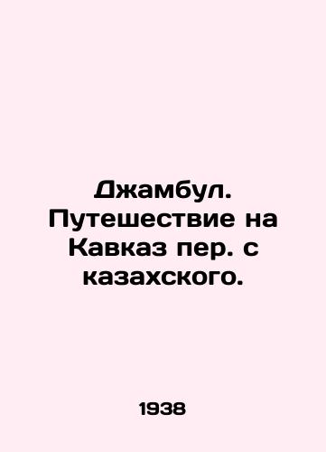 Dzhambul. Puteshestvie na Kavkaz per. s kazakhskogo. /Dzhambyl. Journey to the Caucasus via Kazakh. - landofmagazines.com