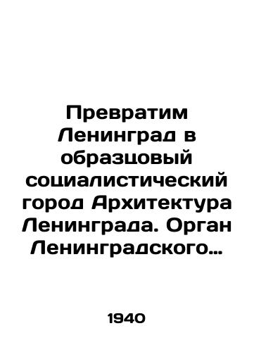 Prevratim Leningrad v obraztsovyy sotsialisticheskiy gorod Arkhitektura Leningrada. Organ Leningradskogo otdeleniya Soyuza sovetskikh arkhitektorov. # 1-5, yanvar — oktyabr, 1940./Lets turn Leningrad into an exemplary socialist city Architecture of Leningrad. Organ of the Leningrad Branch of the Union of Soviet Architects. # 1-5, January and October, 1940. - landofmagazines.com