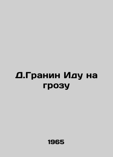 D.Granin Idu na grozu/D.Granin Going to the Storm - landofmagazines.com