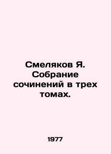 Smelyakov Ya. Sobranie sochineniy v trekh tomakh./Smolyakov Ya. A collection of essays in three volumes. - landofmagazines.com