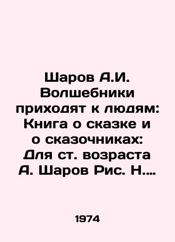 Sharov A.I. Volshebniki prikhodyat k lyudyam: Kniga o skazke i o skazochnikakh: Dlya st. vozrasta A. Sharov Ris. N. Golts./Sharov A.I. Magicians come to people: A book about fairy tales and storytellers: For the age of A. Sharov, Ric N. Goltz. - landofmagazines.com