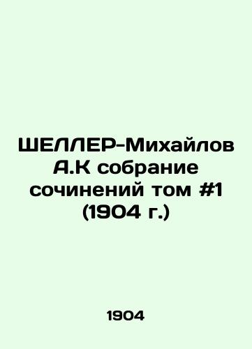 ShELLER-Mikhaylov A.K sobranie sochineniy tom #1 (1904 g.)/SCHELLER-Mikhailov A.K Collection of Works Volume # 1 (1904) - landofmagazines.com
