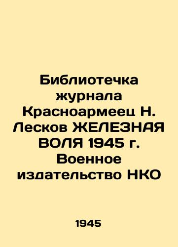 Bibliotechka zhurnala Krasnoarmeets N. Leskov ZhELEZNAYa VOLYa 1945 g. Voennoe izdatelstvo NKO/Library of the magazine Krasnoarmeets N. Leskov YELLOW 1945. Military Publishing House of NGOs - landofmagazines.com