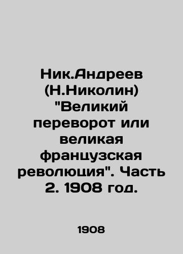 Nik.Andreev (N.Nikolin) Velikiy perevorot ili velikaya frantsuzskaya revolyutsiya. Chast 2. 1908 god./Nik.Andreev (Nikolin) The Great Coup or the Great French Revolution. Part 2. 1908. - landofmagazines.com