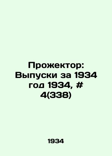 Prozhektor: Vypuski za 1934 god 1934, # 4(338)/Searchlight: Issues 1934, # 4 (338) - landofmagazines.com