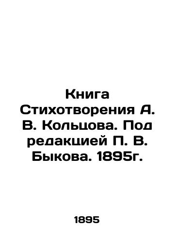 Kniga Stikhotvoreniya A. V. Koltsova. Pod redaktsiey V. Bykova. 1895g./The Book of Poems by A. V. Koltsov. Edited by V. Bykov. 1895. - landofmagazines.com