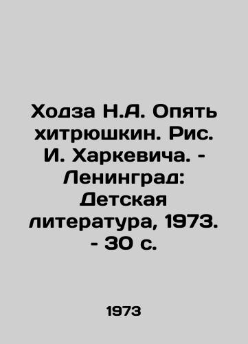 Khodza N.A. Opyat khitryushkin. Ris. I. Kharkevicha. – Leningrad: Detskaya literatura, 1973. – 30 s./Khodza N.A. Once again a cunning man. Drawing by I. Kharkevich. Leningrad: Childrens Literature, 1973. 30 p - landofmagazines.com