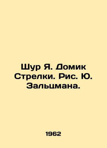 Shur Ya. Domik Strelki. Ris. Yu. Zaltsmana./Shur Ya. Strelkas House. Drawing by J. Saltzman. - landofmagazines.com