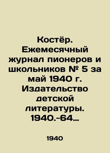 Kostyor. Ezhemesyachnyy zhurnal pionerov i shkolnikov # 5 za may 1940 g. Izdatelstvo detskoy literatury. 1940.-64 s.,  il.: 24,5x18,5 sm./Koster. Monthly magazine of pioneers and schoolchildren # 5 for May 1940. Publishing house of childrens literature. 1940-64 p.,  il.: 24,5x18,5 sm. - landofmagazines.com