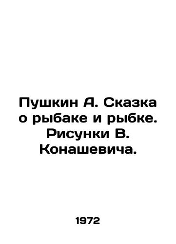Pushkin A. Skazka o rybake i rybke. Risunki V. Konashevicha./Pushkin A. The Tale of a Fisherman and a Fish. Sketches by V. Konashevich. - landofmagazines.com
