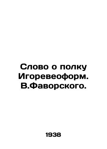 Slovo o polku Igoreveoform. V.Favorskogo./A word about the Igors regiment. V.Favorsky. - landofmagazines.com