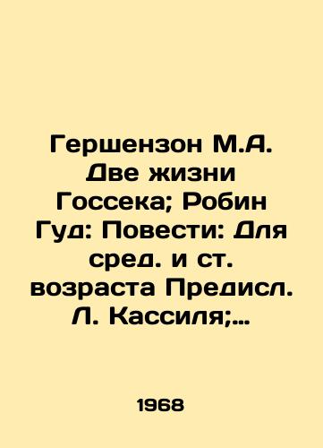 Gershenzon M.A. Dve zhizni Gosseka; Robin Gud: Povesti: Dlya sred. i st. vozrasta Predisl. L. Kassilya; Poslesloviya A. Zavade i A. Gurevich; Il.: G. Kalinovskiy./Gershenson M.A. The Two Lives of Gossek; Robin Hood: Stories: For Middle and Senior Ages by Predisl L. Kassil; Postscript by A. Zawadier and A. Gurevich; Il.: G. Kalinovsky. - landofmagazines.com