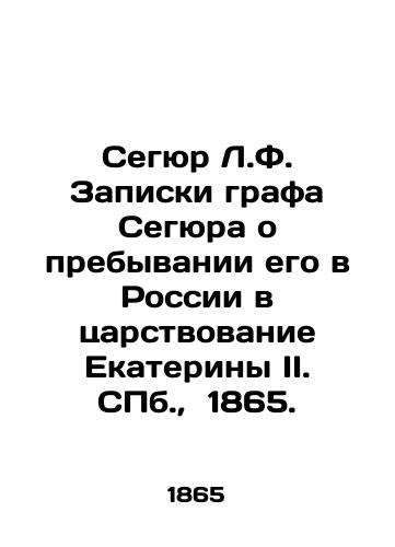 Segyur L.F. Zapiski grafa Segyura o prebyvanii ego v Rossii v tsarstvovanie Ekateriny II. S.Pb. 1865./Segur L.F. Notes by Count Segur on his stay in Russia during the reign of Catherine II. St. Petersburg, 1865. - landofmagazines.com