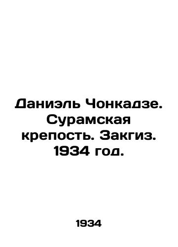 Daniel Chonkadze. Suramskaya krepost. Zakgiz. 1934 god./Daniel Chonkadze. Suram Fortress. Zakgiz. 1934. - landofmagazines.com