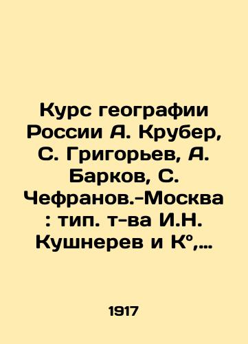 Kurs geografii Rossii A. Kruber, S. Grigorev, A. Barkov, S. Chefranov.-Moskva: tip. t-va I.N. Kushnerev i K, 1917.-IV, 306 s.: il.,  kart.; 23 sm./Course of Geography of Russia A. Kruber, S. Grigoryev, A. Barkov, S. Chefranov-Moscow: type of t-v. I.N. Kouchnerev and K, 1917.-IV, 306 p.: il.,  maps; 23 sm. - landofmagazines.com