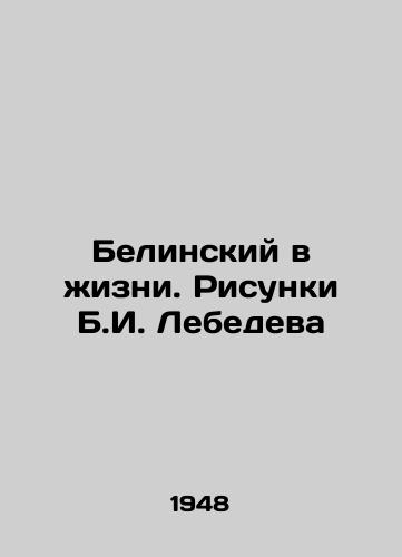 Belinskiy v zhizni. Risunki B.I. Lebedeva/Belinsky in Life. Sketches by B. I. Lebedev - landofmagazines.com