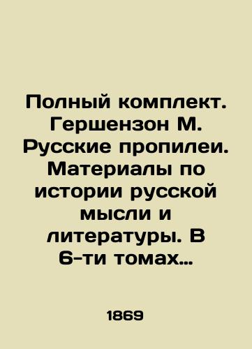 Polnyy komplekt. Gershenzon M. Russkie propilei. Materialy po istorii russkoy mysli i literatury. V 6-ti tomakh (tom 5 ne vykhodil)./Complete set. Gershenson M. Russian Propyleas. Materials on the History of Russian Thought and Literature. In 6 volumes (Volume 5 did not appear). - landofmagazines.com