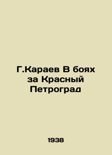 G.Karaev V boyakh za Krasnyy Petrograd/G.Karaev In the Battle for Red Petrograd - landofmagazines.com