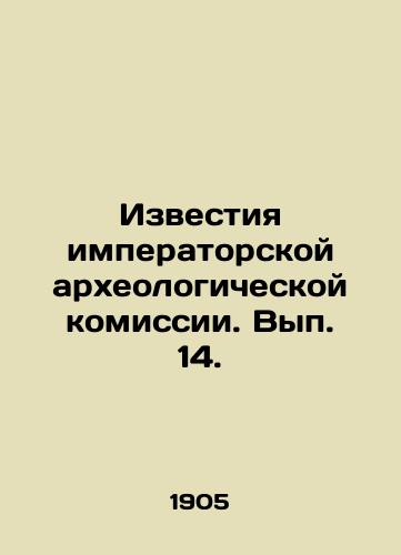 Izvestiya imperatorskoy arkheologicheskoy komissii. Vyp. 14./Proceedings of the Imperial Archaeological Commission. Volume 14. - landofmagazines.com