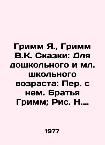 Grimm Ya.,  Grimm V.K. Skazki: Dlya doshkolnogo i ml. shkolnogo vozrasta: Per. s nem. Bratya Grimm; Ris. N. Tseytlina.-Kaliningrad: Kn. izd-vo, 1977.-95 s. /Grimm Ya.,  Grimm V.K. Tales: For preschool and junior school age: Translated by the Brothers Grimm; Fig. N. Zeitlin. -Kaliningrad: Book of Books, 1977.-95 p. - landofmagazines.com