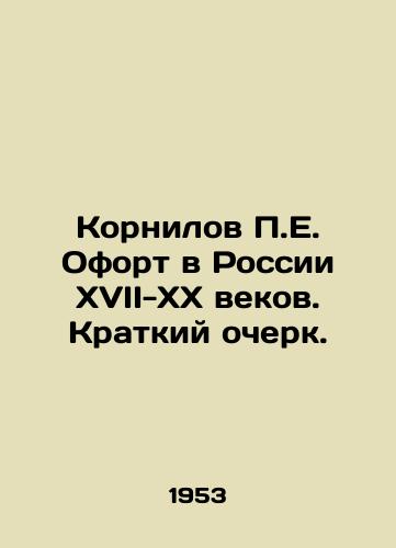 Kornilov E. Ofort v Rossii XVII-XX vekov. Kratkiy ocherk. /Kornilov E. Ofort in Russia in the 17th-20th centuries. A brief sketch. - landofmagazines.com