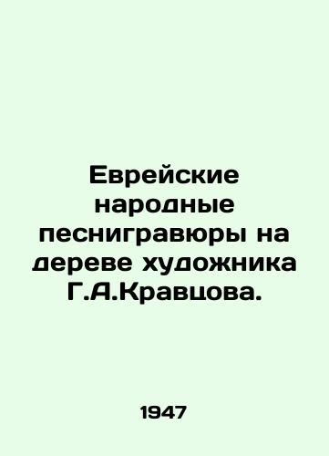 Evreyskie narodnye pesnigravyury na dereve khudozhnika G.A.Kravtsova./Jewish folk songs etched on the tree of the artist G.A.Kravtsov. - landofmagazines.com