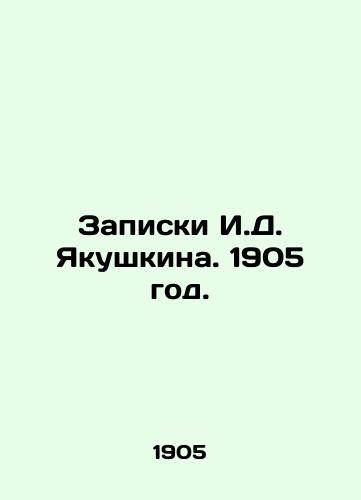 Zapiski I.D. Yakushkina. 1905 god./I.D. Yakushkins Notes. 1905. - landofmagazines.com
