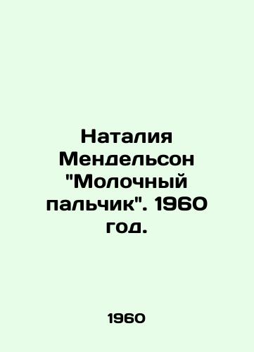 Nataliya Mendelson Molochnyy palchik. 1960 god./Natalia Mendelsohns Milk Finger. 1960. - landofmagazines.com