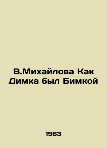 V.Mikhaylova Kak Dimka byl Bimkoy/V.Mikhailov How Dimka Was Bimka - landofmagazines.com