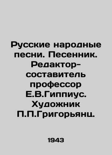 Russkie narodnye pesni. Pesennik. Redaktor-sostavitel professor E.V.Gippius. Khudozhnik Grigoryants. /Russian Folk Songs. Songwriter. Editor-in-Chief, Professor E.V.Gippius. Artist Grigoryantz. - landofmagazines.com