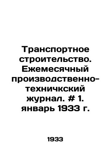 Transportnoe stroitelstvo. Ezhemesyachnyy proizvodstvenno-tekhnichkskiy zhurnal. # 1. yanvar 1933 g./Transport Construction. Monthly Industrial and Technological Journal. # 1. January 1933. - landofmagazines.com