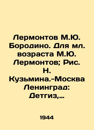 Lermontov M.Yu. Borodino. Dlya ml. vozrasta M.Yu. Lermontov; Ris. N. Kuzmina.-Moskva Leningrad: Detgiz, 1944.-16 s.: /Lermontov M.Yu. Borodino. For younger age M.Yu. Lermontov; Fig. N. Kuzmin.-Moscow Leningrad: Detgiz, 1944.-16 p.: - landofmagazines.com