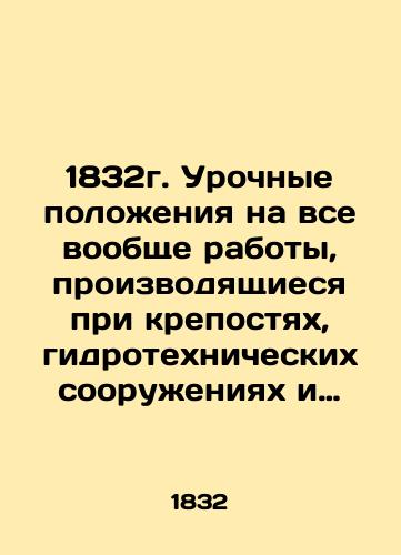 1832g. Urochnye polozheniya na vse voobshche raboty, proizvodyashchiesya pri krepostyakh, gidrotekhnicheskikh sooruzheniyakh i grazhdanskikh zdaniyakh./1832. Urgent provisions for all works generally carried out in fortresses, hydraulic structures and civil buildings. - landofmagazines.com