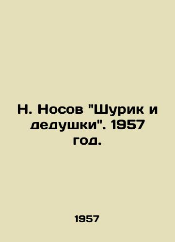 N. Nosov Shurik i dedushki. 1957 god./N. Nosov Shurik and Grandfathers. 1957. - landofmagazines.com