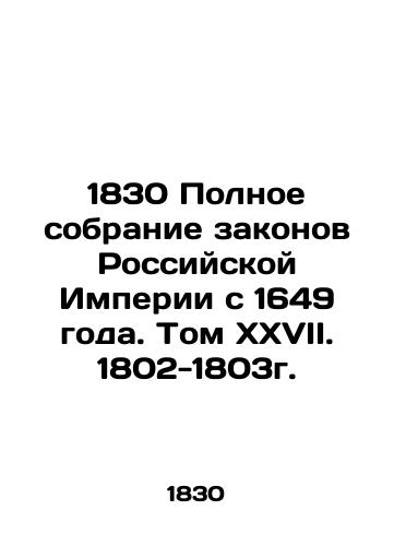 1830 Polnoe sobranie zakonov Rossiyskoy Imperii s 1649 goda. Tom XXVII. 1802-1803g./1830 Complete collection of laws of the Russian Empire since 1649. Volume XXVII. 1802-1803. - landofmagazines.com