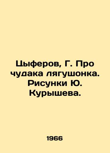 Tsyferov, G. Pro chudaka lyagushonka. Risunki Yu. Kurysheva./Tsyferov, G. About a strange frog. Sketches by Yuri Kuryshev. - landofmagazines.com