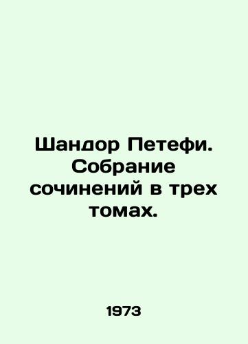 Shandor Petefi. Sobranie sochineniy v trekh tomakh./Sandor Petefi. A collection of essays in three volumes. - landofmagazines.com