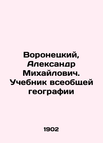 Voronetskiy, Aleksandr Mikhaylovich. Uchebnik vseobshchey geografii/Voronetsky, Aleksandr Mikhailovich. A textbook of general geography - landofmagazines.com