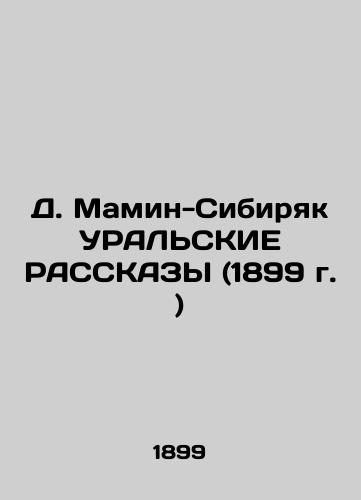 D. Mamin-Sibiryak URALSKIE RASSKAZY (1899 g. )/D. Mamin-Sibiryak URAL RASKS (1899) - landofmagazines.com