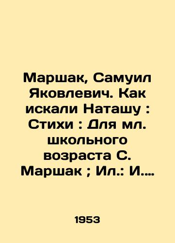 Marshak, Samuil Yakovlevich. Kak iskali Natashu: Stikhi: Dlya ml. shkolnogo vozrasta S. Marshak; Il.: I. Kharkevich. — Moskva, Leningrad: Detgiz, 1953. — 24 s.: il.: 28x22,5 sm./Marshak, Samuel Yakovlevich. How Natasha was sought: Poems: For Junior School Age S. Marshak; Il: I. Kharkevich. Moscow, Leningrad: Detgiz, 1953 - landofmagazines.com