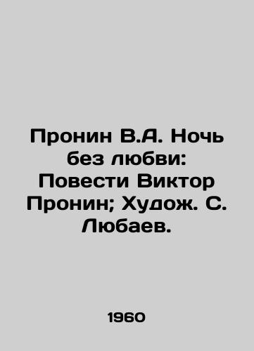 Pronin V.A. Noch bez lyubvi: Povesti Viktor Pronin; Khudozh. S. Lyubaev./Pronin V.A. The Night Without Love: Novels by Viktor Pronin; Artist S. Lyubaev. - landofmagazines.com