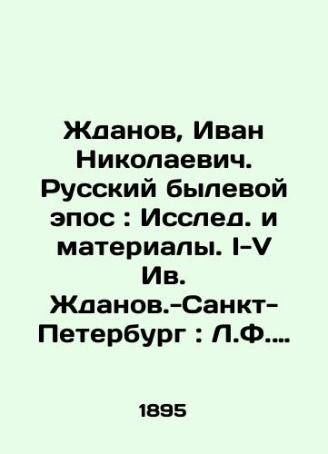 Zhdanov, Ivan Nikolaevich. Russkiy bylevoy epos: Issled. i materialy. I-V Iv. Zhdanov.-Sankt-Peterburg: L.F. Panteleev, 1895.-XII, 631 s.; 23x16 sm./Zhdanov, Ivan Nikolaevich. Russian bull epic: Issled. and materials. I-V Ivan Zhdanov-St. Petersburg: L.F. Panteleev, 1895-XII, 631 p.; 23x16 sm. - landofmagazines.com
