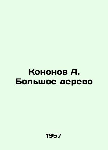 Kononov A. Bolshoe derevo/Kononov A. The Big Tree - landofmagazines.com